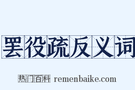 罢役疏反义词是什么意思的图片